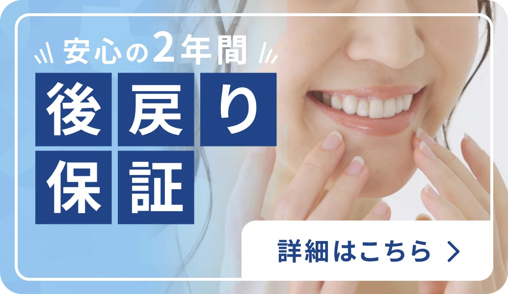 マウスピース矯正の安心の2年間・後戻り保証のご案内バナー（スマートフォン用）
