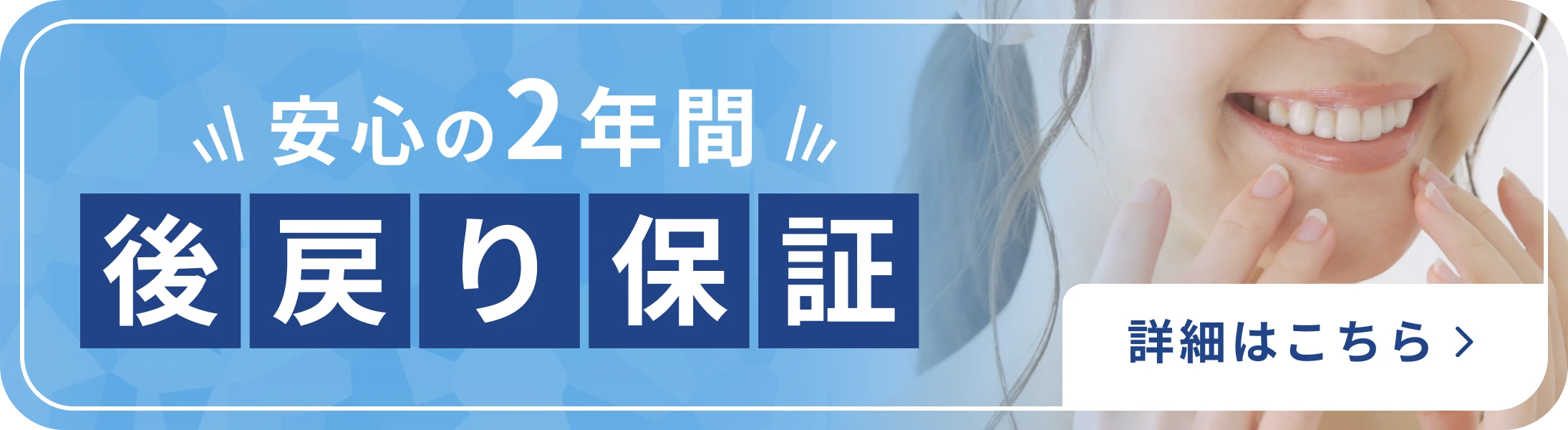 マウスピース矯正の安心の2年間・後戻り保証のご案内バナー